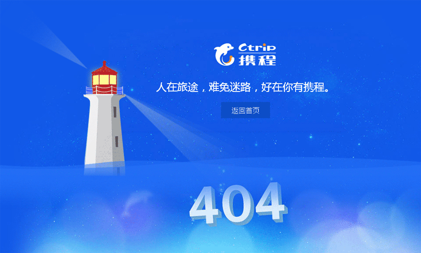 纯css3仿携程旅行网404错误页面模板