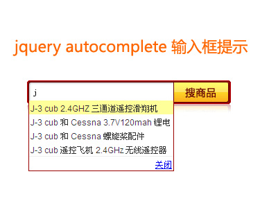 jquery autocomplete text文本框输入智能提示文字内容效果