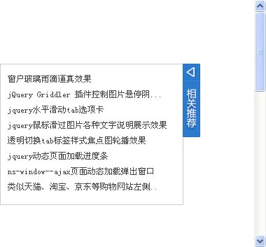 jQuery侧边悬浮窗，折叠/展开文字列表，单条结果提示框