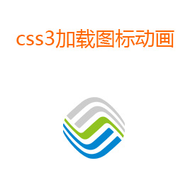 CSS3 Logo图片加载动画特效，精美实例展示