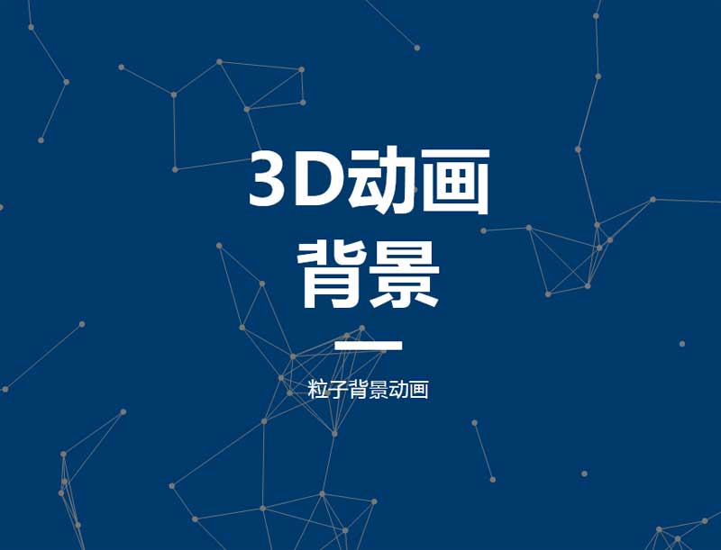 全屏粒子背景视差动画，HTML5特效精彩呈现！