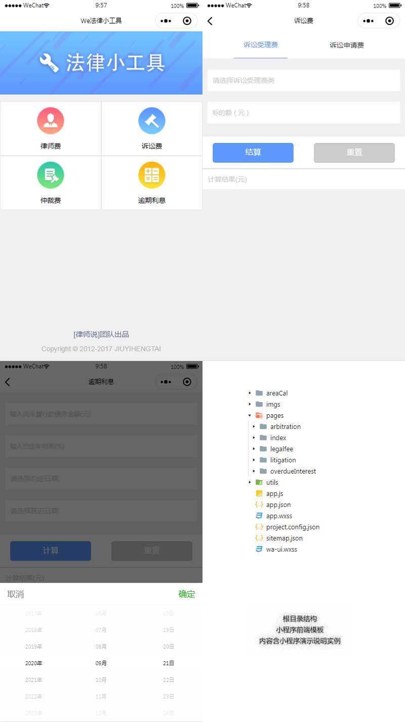 法律计算器app小程序模板