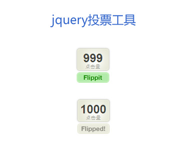 jquery投票工具点击量翻转累加