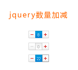 jquery数量加减插件_购物车商品数量加减_商品数字加减效果代码