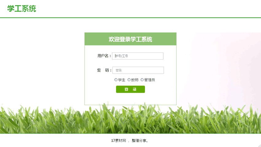 绿色简单的学校管理系统登录页面html模板