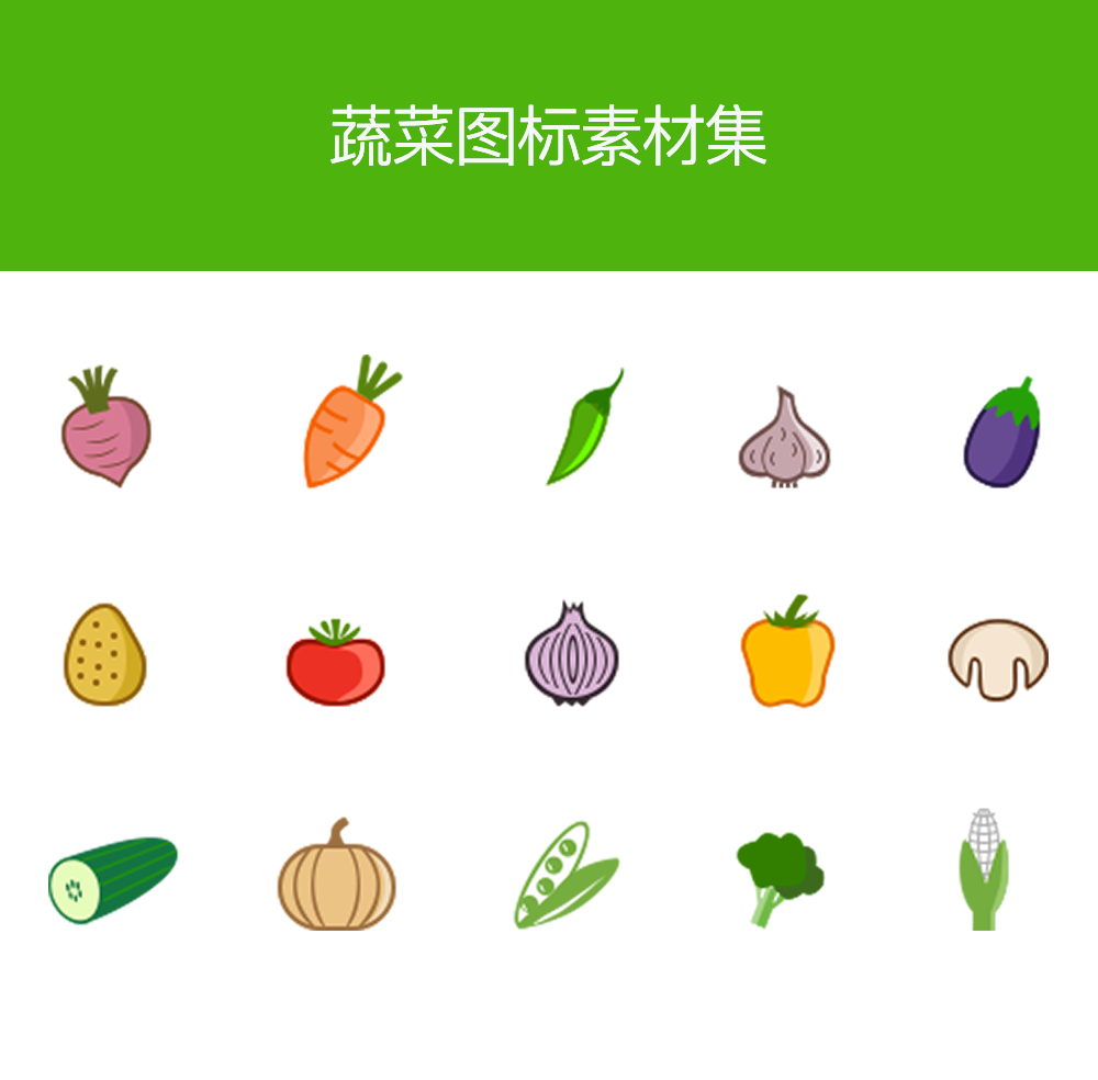 常用的蔬菜图标大全素材