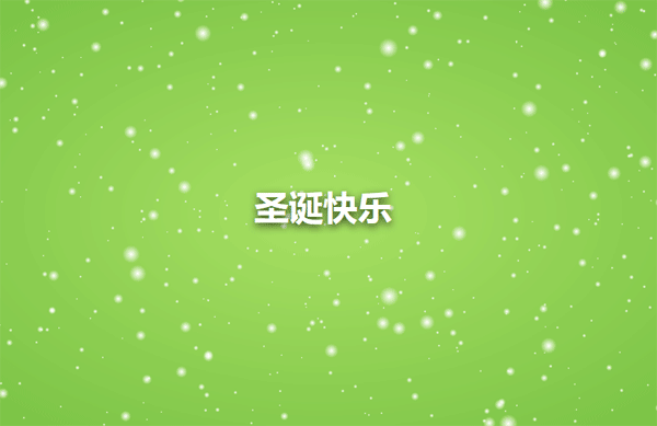 html5 canvas圣诞节下雪动画特效