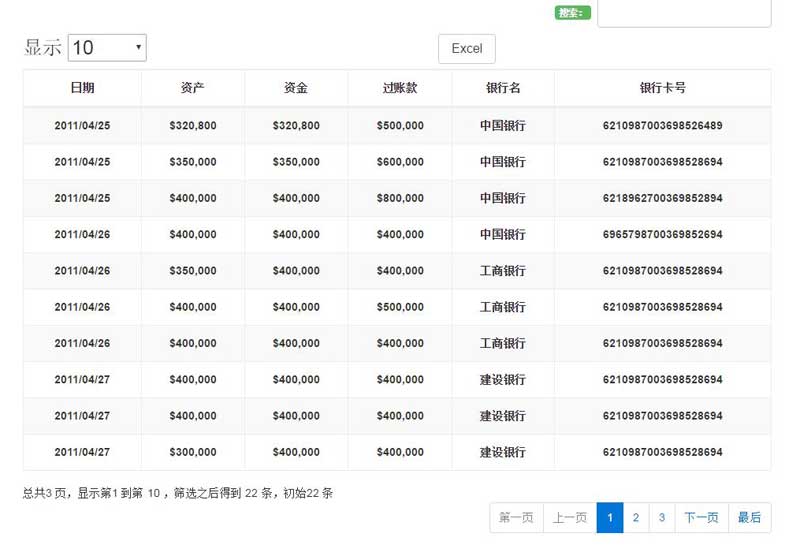 jQuery实现Json分页动态数据表格及多种特效