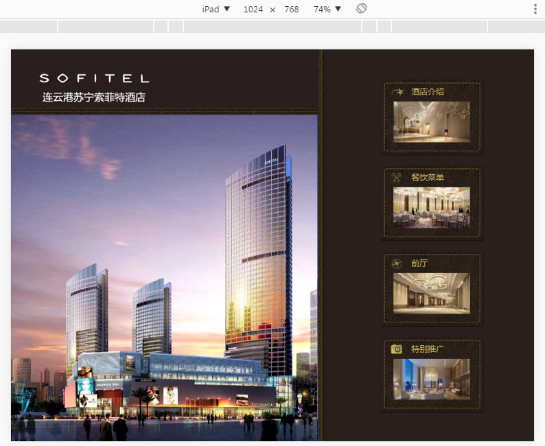 ipad网页苏宁索菲特酒店宣传介绍模板