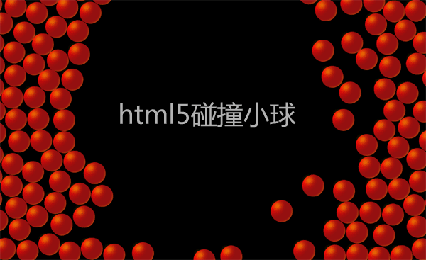 html5 canvas模拟小球互相碰撞动画特效