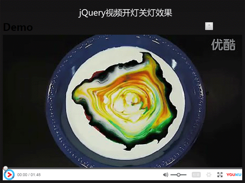 jquery视频网站背景关灯开灯效果代码