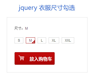 jquery表单提交衣服尺寸选择勾选获取value值