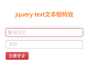 jquery text文本框文字提示鼠标点击输入内容文字提示消失