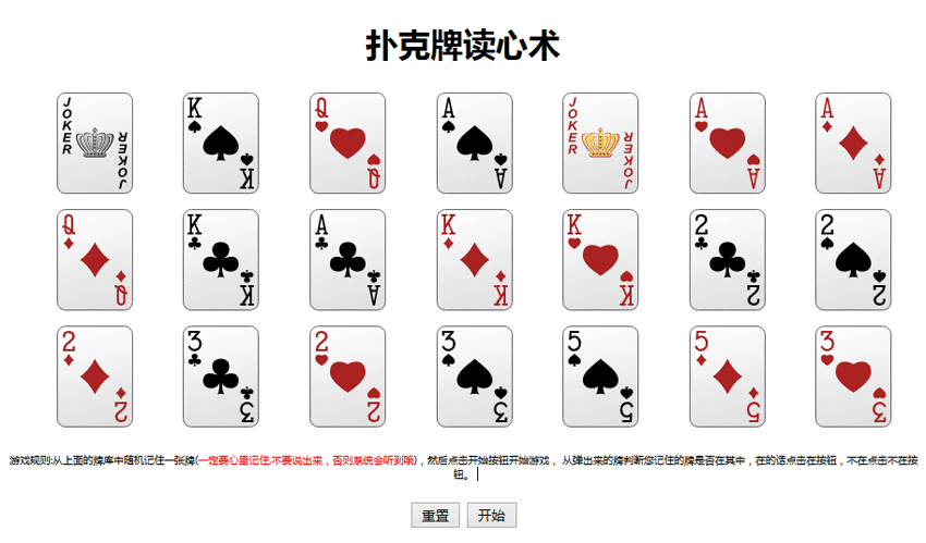 jQuery扑克牌读心术游戏源码下载