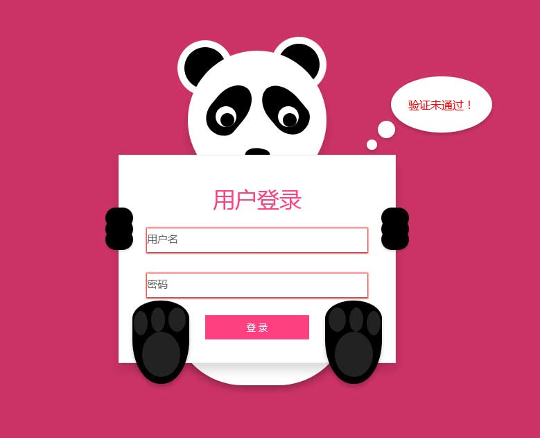 创意的熊猫遮眼登录框代码