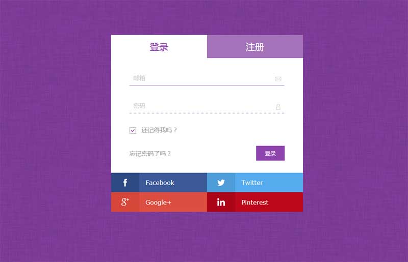 紫色的登录注册tab切换页面
