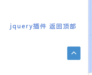 jQuery插件页面滚动返回顶部按钮