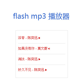 世界上最小的flash mp3音乐播放器_MP3 Web flash播放器
