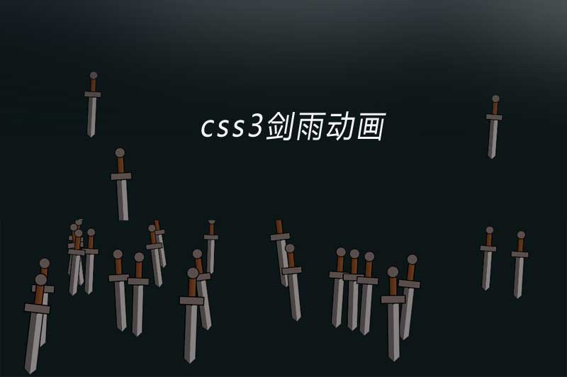 纯css3 animation剑雨动画特效