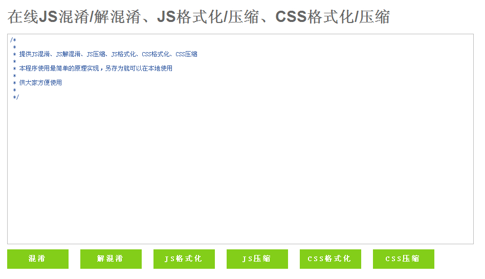 在线JS混淆/解混淆/JS格式化/压缩/CSS格式化/压缩