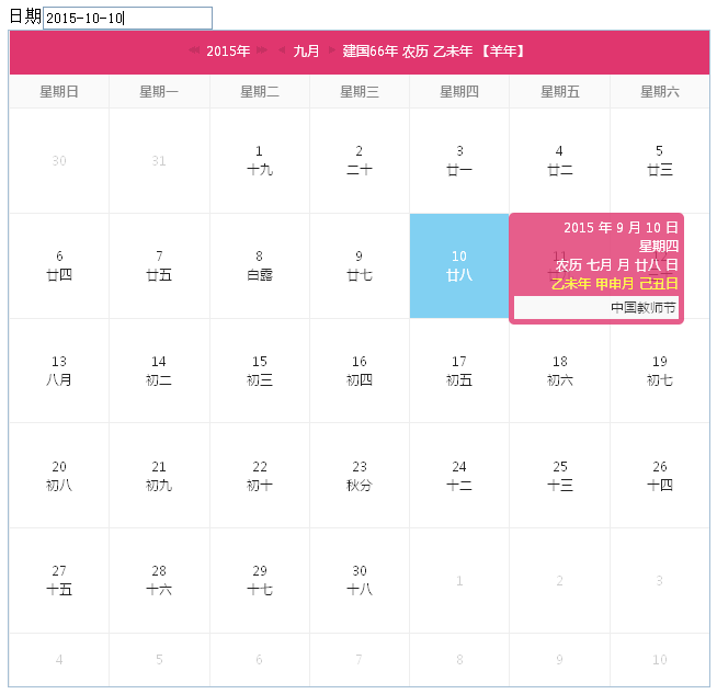jquery带节假日农历的日历选择器代码