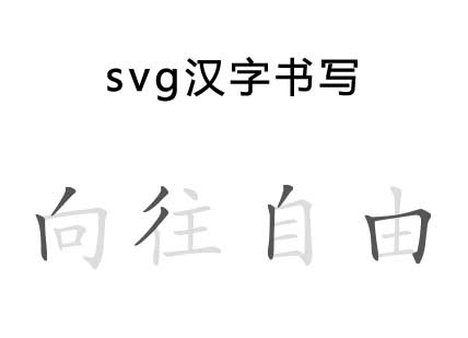 html5 svg汉字书写笔画特效