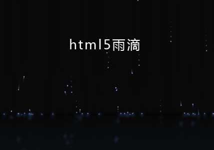 html5雨滴掉落背景特效