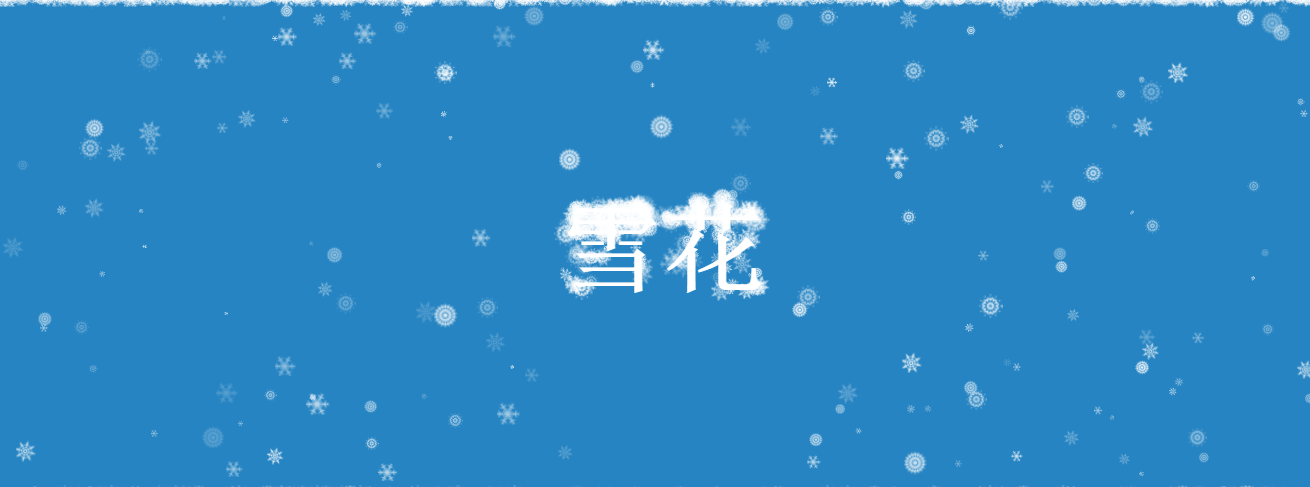 html5飘落的雪花堆积动画特效