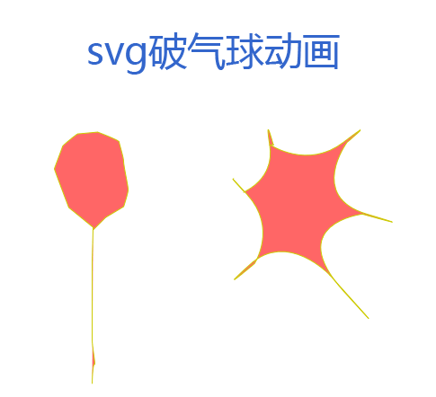 html5 svg气球爆炸动画特效
