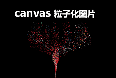 html5 canvas粒子动画生成图片特效