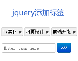 jquery text文本框输入文字添加标签可删除_生成标签可删除代码