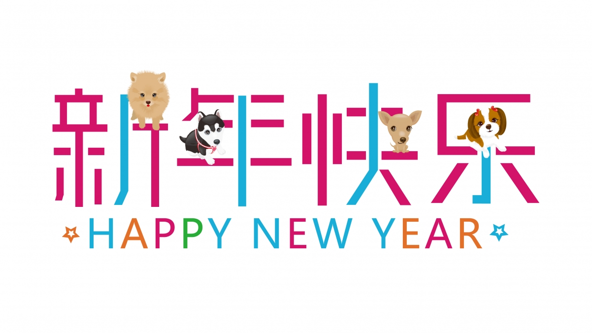新年快乐2018 happy new year 4k壁纸图片