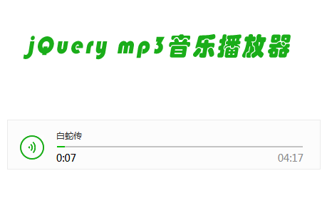 jQuery仿微信网页mp3音乐播放器样式代码