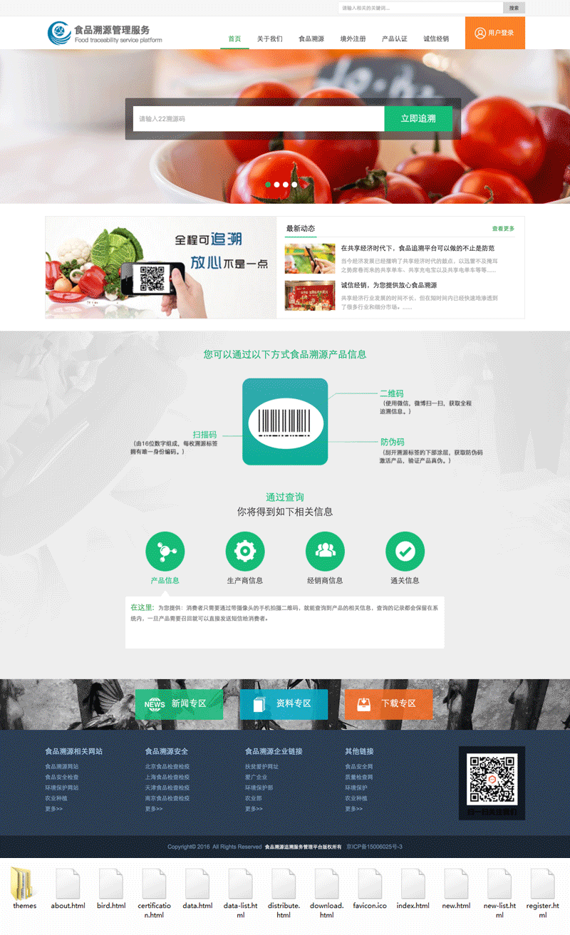 食品溯源安全服务平台网站模板html源码