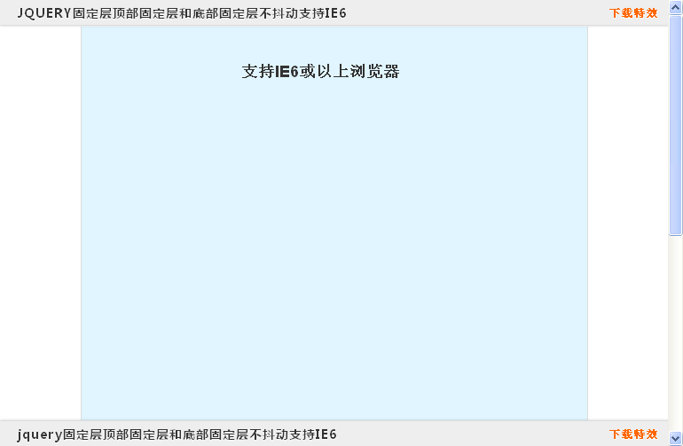 jquery固定层顶部固定层和底部固定层IE6不抖动