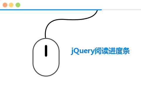jQuery页面滚动顶部进度条加载效果代码