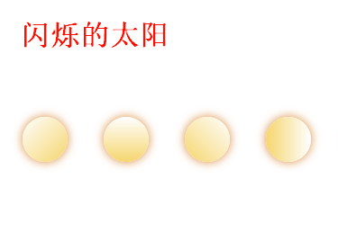 css3闪烁动画制作太阳闪烁动画效果