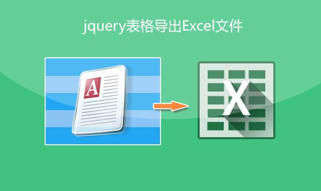 jQuery网页表格导出Excel文件插件
