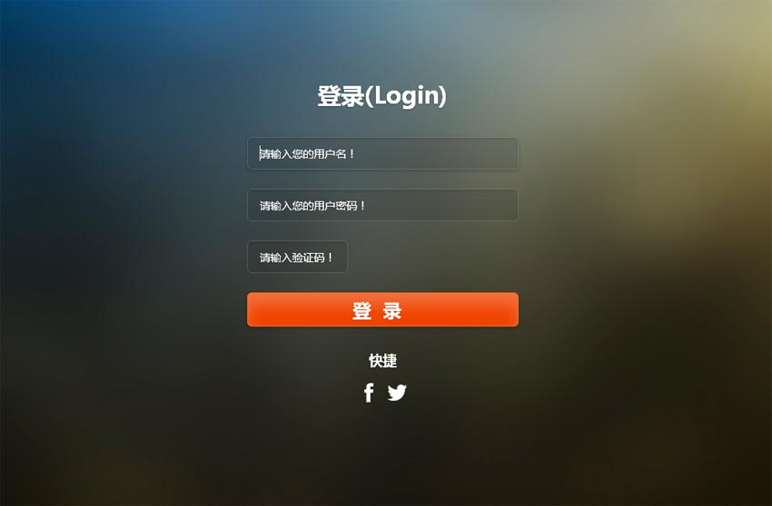 jqueryhtml5背景動畫用戶登錄界面表單提交驗證代碼