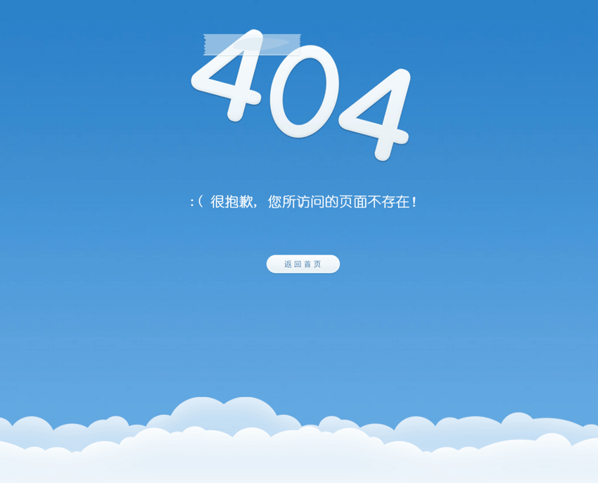 蓝天白云大气的动画404页面模板下载