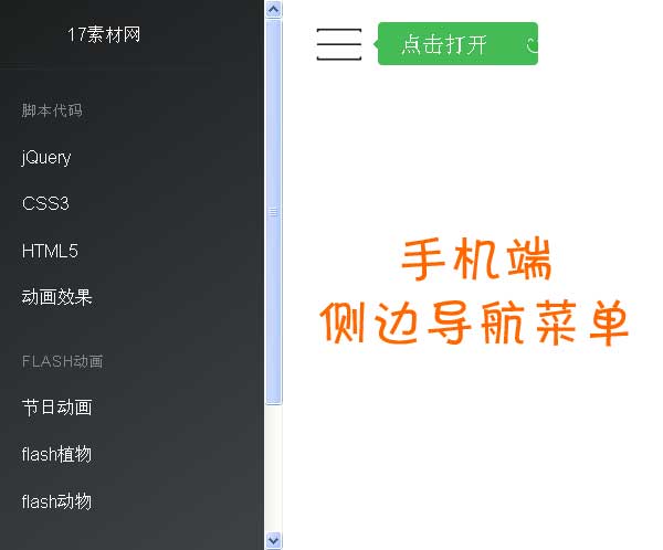 jquery手机端点击按钮侧边滑动导航菜单代码