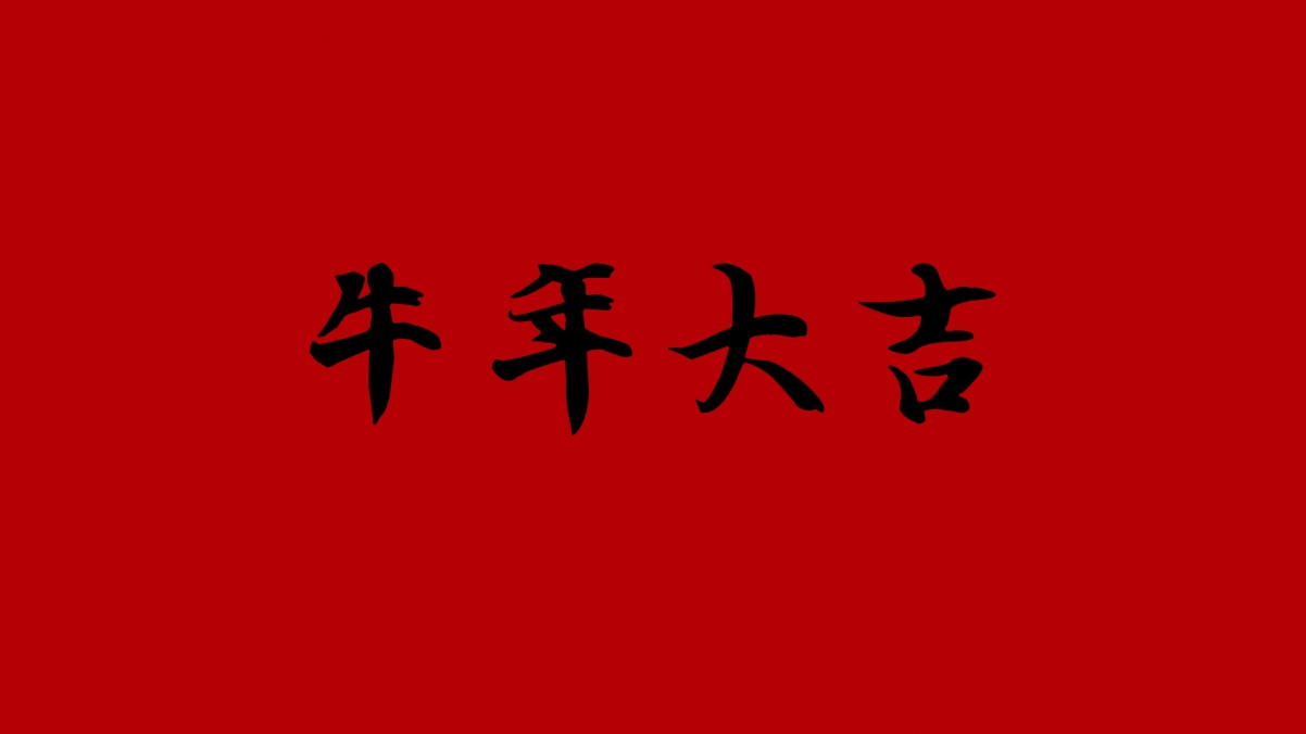 2021年新春快乐 王羲之书法字体《牛年大吉》4k壁纸