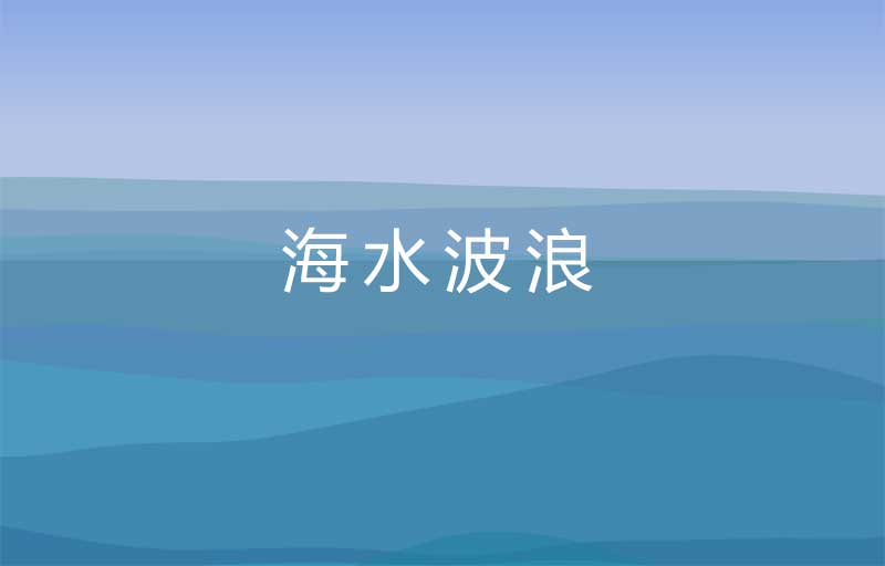 蓝天的海水波浪canvas动画