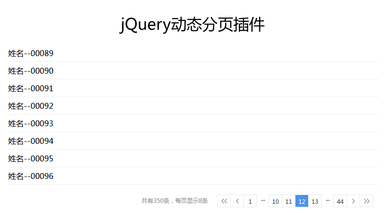 jQuery每页固定数量动态分页插件代码