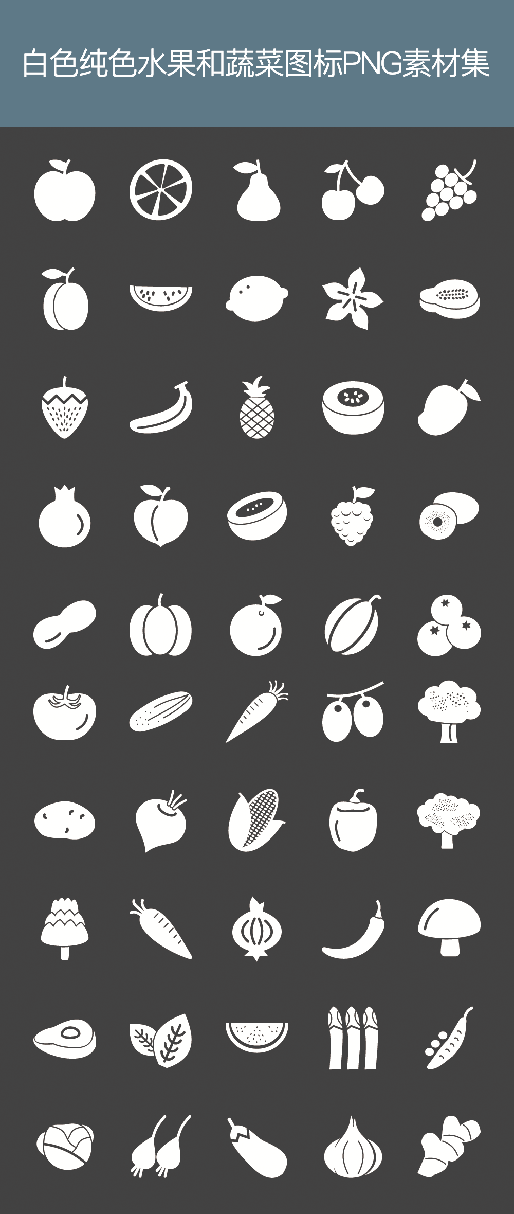 纯白色的水果蔬菜图标集素材