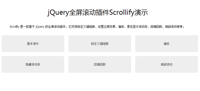 jquery.scrollify.js全屏网页滚动插件鼠标滚动单屏页面滚动切换代码
