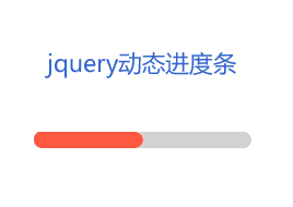 简单的jQuery动态加载进度条特效
