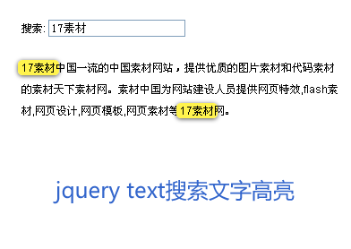 jquery text文本框搜索段落文本关键词文字高亮显示