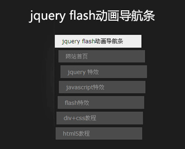 jQuery左侧列表导航条鼠标滑过flash动画导航条