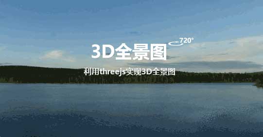 three 3D全景图预览代码
